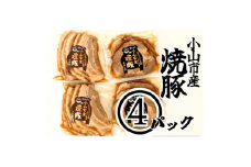 大パック＜計4パック＞とろとろチャーシューセット(バラ肉、肩ロース)200g×各2パック【1483390】