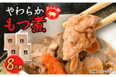 やわらか＜もつ煮＞8人前【1485683】