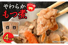 やわらか＜もつ煮＞4人前【1485684】