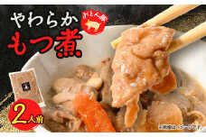 やわらか＜もつ煮＞2人前【1485685】