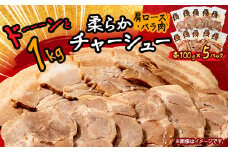 ドーーーンと1kg　柔らかチャーシュー　肩ロース・バラ肉(各100g×5パック)【1485686】