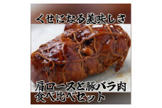 ＜6袋入り＞食べ比べおとんチャーシューセット　肩ロース・バラ肉(各100g×3パック)【1485687】