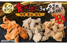 ＜もつ専門店 食べ比べ3パック入り＞味噌、醤油、塩味 各3・計9品【1487244】