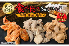 ＜もつ専門店 食べ比べ3パック入り＞味噌、醤油、塩味 各2・計6品【1487245】