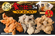 ＜もつ専門店 食べ比べ3パック入り＞味噌、醤油、塩味 各1・計3品【1487246】