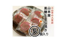＜5個入り＞小山市の名店山本屋黒糖どら焼き　5種類【1476712】