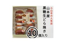＜10個入り＞小山市の名店山本屋黒糖生どら焼き　5種類×2個【1476721】