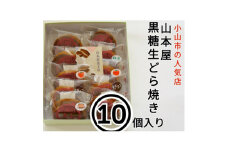 ＜10個入り＞小山市の名店山本屋黒糖生どら焼き　5種類×2個【1476721】