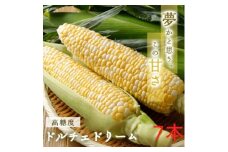 糖度20度!甘くて美味いとうもろこし「ドルチェドリーム」 7本【1487251】