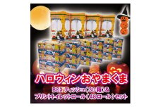 ハロウィンおやまくまBOXティッシュ&プリントトイレットロールセット【1240010】