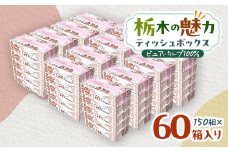 ＜60箱入り＞使い切りパック!栃木の魅力ティッシュボックス 150w×60箱【1512983】