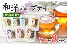 ＜8パック入り＞全員集合!和洋ハーブティーおとっぺ茶【1514113】