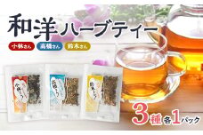 ＜3パック入り＞鈴木さん、高橋さん、小林さんの和洋ハーブティーおとっぺ茶【1514108】