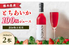 とちあいかドロップス 360ml×2本【1529277】