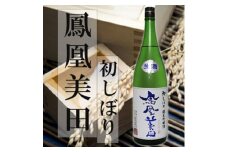 期間限定＜鳳凰美田＞新酒　初しぼり1.8L1本【1541998】