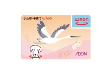 「小山市・子育てWAON」(イオンが提供する電子マネーご当地WAONです)【1593194】