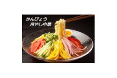4食入り!栃木県産にこだわったかんぴょう冷やし中華【1604385】