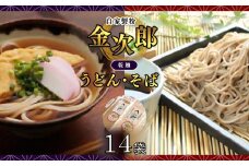自家製粉 金次郎 そば・うどんセット(乾麺) 14袋(各7袋)