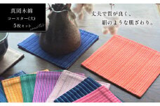 【伝統工芸品】真岡木綿コースター（大）5枚セット