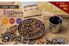 自家焙煎 真岡珈琲 3大陸セット 300g 【粉】 (焙煎日明記) 真岡市 栃木県 送料無料