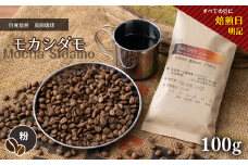 自家焙煎 真岡珈琲 モカダシモ 100g 【粉】 (焙煎日明記) ｜ 粉 コーヒー 珈琲 特産品 栃木県 真岡市 おすすめ ギフト プレゼント 誕生日 結婚祝い 出産祝い 内祝い