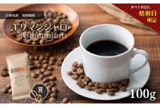 自家焙煎 真岡珈琲 キリマンジャロ 100g 【豆】 (焙煎日明記)｜ コーヒー豆 コーヒー 珈琲 特産品 栃木県 真岡市 おすすめ ギフト プレゼント 誕生日 結婚祝い 出産祝い 内祝い