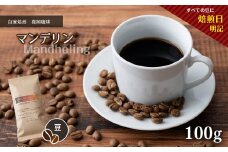 自家焙煎 真岡珈琲 マンデリン 100g 【豆】 (焙煎日明記) ｜ コーヒー豆 コーヒー 珈琲 特産品 栃木県 真岡市 おすすめ ギフト プレゼント 誕生日 結婚祝い 出産祝い 内祝い