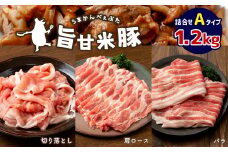 旨甘米豚 詰め合せAタイプ( バラ ・ 肩ロース ・ 切り落とし ) 計1.2kg   真岡産 栃木県 　