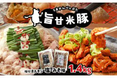 旨甘米豚 味付けホルモン詰合せ2種類 ( 塩味 ・ みそ味 ) 真岡産 栃木県