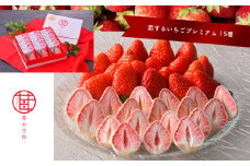 苺が主役 恋する いちご プレミアム 15個 | お菓子 お土産 ギフト プレゼント いちご 苺 ストロベリー | 栃木県 真岡市