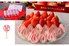 苺が主役 恋する いちご プレミアム 25個 | お菓子 お土産 ギフト プレゼント いちご 苺 ストロベリー | 栃木県 真岡市
