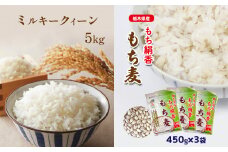 【ふるさと納税】もち麦 ミルキークィーン5kgともち絹香（もち麦）450ｇ×3袋セット | 栃木県 真岡市 送料無料 ミルキークィーン もち麦 ダイエット 食物繊維 ご飯 血糖値 糖質 健康 効果 栄養 お米 おにぎり おむすび にぎりめし