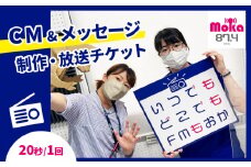 【ふるさと納税】FMもおか 「 CM ・ メッセージ ( 20秒/1回 ) 制作 ・ 放送チケット 」 真岡市 栃木県