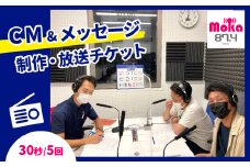 FMもおか 「 CM ・ メッセージ ( 30秒 / 5回 ) 制作 ・ 放送チケット 」 真岡市 栃木県