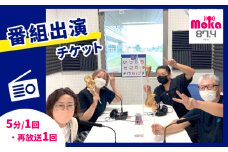 FMもおか 「 番組出演 ( 5分 / 1回 / 再放送1回 ) チケット 」 真岡市 栃木県