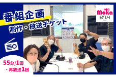 FMもおか 「 番組企画制作 ・ 放送 ( 55分 / 1回 / 再放送 1回 ) チケット 」 真岡市 栃木県