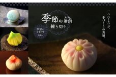 和菓子 季節の薯蕷練り切り 4個