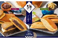 【ふるさと納税】しっとりどら焼き 「祥」 2種セット 真岡市 栃木県