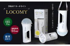懐中電灯 3WAY LED ライト LOCOMY ( 非常用照明 ) | 非常用 防災 電気 ライト 灯り 防災グッズ 電化製品 栃木県 真岡市