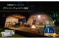 グランピング or ホテル宿泊 宿泊補助券 (1万円分)