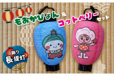 【ふるさと納税】 飾り長提灯 もおかぴょん&コットベリーセット 真岡市 栃木県 送料無料