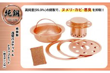 純銅製 浅型バスケット&トラップセット (銅スポンジ付)
