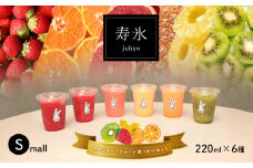 【ふるさと納税】寿氷 スタンダード フルーツ 6種類 食べ比べ スモール 真岡市 栃木県 送料無料