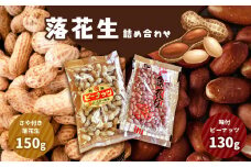 【ふるさと納税】 落花生詰め合わせ(さや付き・味付) 真岡市 栃木県 送料無料