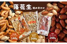 【ふるさと納税】 落花生詰め合わせ ( さや付き ・ 味付 ・ 柿の種 )  真岡市 栃木県 送料無料