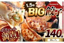 たじまやオリジナルビッグ餃子 140個   | 旨み 旨味 ぱりっと もっちり ジューシー おかず 惣菜 中華 肉 肉汁 地場 野菜  たっぷり 焼 ごはん おつまみ TAJIMAYA たじまや タジマヤ 大きい ビッグ BIG 餃子 売れ筋 大人気 好評 やみつき リピーター リピート ぎょうざ  栃木県 真岡市 送料無料