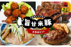【ふるさと納税】 旨甘米豚 お惣菜セット ( チャーシュー 300g × １P ・ ハンバーグ 5枚入り × １P ・ 肉団子8個入 × １P ・ ステーキ たれ 1本 ) 豚肉 旨甘米豚 セット 特産品 栃木県 真岡市 送料無料