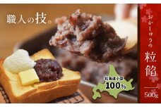 【ふるさと納税】北海道産小豆100％ おかしゅうの粒餡 真岡市 栃木県