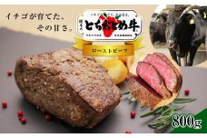 イチゴを食べる栃木県の牛 とちおとめ牛 ローストビーフ 800g ( 200 × 4パック ) 真岡市 栃木県
