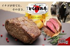 イチゴを食べる栃木県の牛 とちおとめ牛 ローストビーフ 400g ( 200 × 2パック ) 真岡市 栃木県